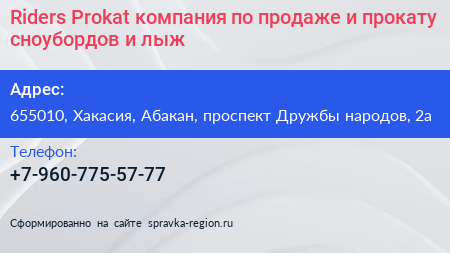 Riders Prokat компания по продаже и прокату сноубордов и лыж - визитка