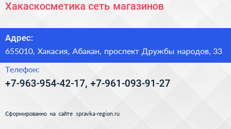 Нажмите, чтобы скачать визитку Хакаскосметика сеть магазинов - визитка