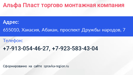 Альфа Пласт торгово монтажная компания - визитка