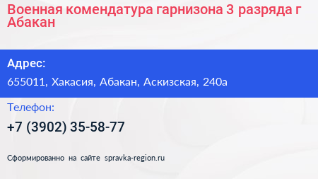 Нажмите, чтобы скачать визитку Военная комендатура гарнизона 3 разряда г Абакан - визитка