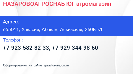 Нажмите, чтобы скачать визитку НАЗАРОВОАГРОСНАБ ЮГ агромагазин - визитка