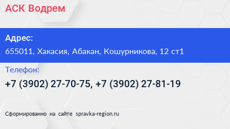 АСК Водрем - визитка