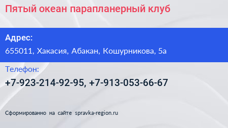 Нажмите, чтобы скачать визитку Пятый океан парапланерный клуб - визитка