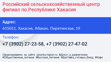 Российский сельскохозяйственный центр филиал по Республике Хакасия - визитка