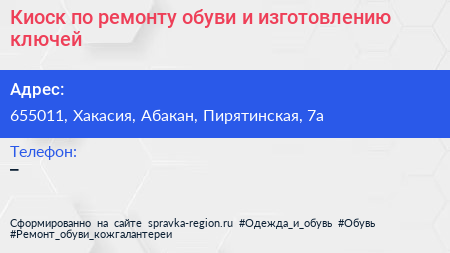 Киоск по ремонту обуви и изготовлению ключей - визитка