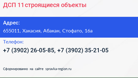 ДСП 11 строящиеся объекты - визитка