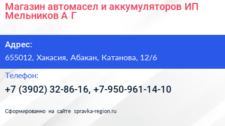 Магазин автомасел и аккумуляторов ИП Мельников А Г  - визитка