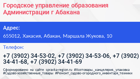 Городское управление образования Администрации г Абакана - визитка