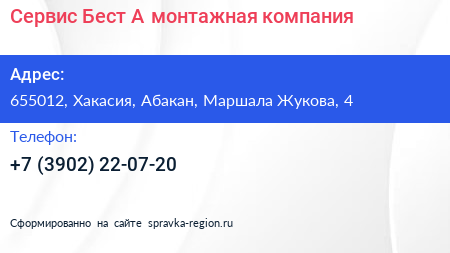 Сервис Бест А монтажная компания - визитка