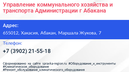Управление коммунального хозяйства и транспорта Администрации г Абакана - визитка