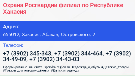 Охрана Росгвардии филиал по Республике Хакасия - визитка