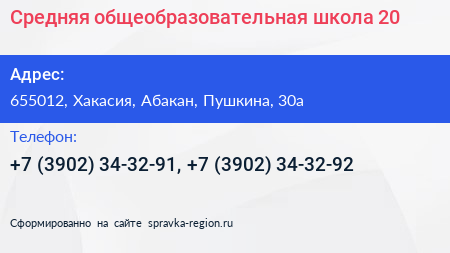 Средняя общеобразовательная школа 20 - визитка