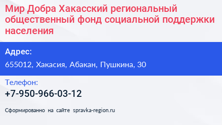 Мир Добра Хакасский региональный общественный фонд социальной поддержки населения - визитка