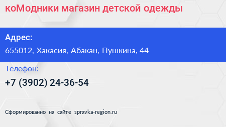 Нажмите, чтобы скачать визитку коМодники магазин детской одежды - визитка