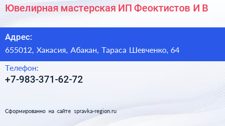 Ювелирная мастерская ИП Феоктистов И В  - визитка