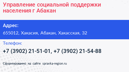 Управление социальной поддержки населения г Абакан - визитка