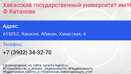 Хакасский государственный университет им Н Ф Катанова - визитка