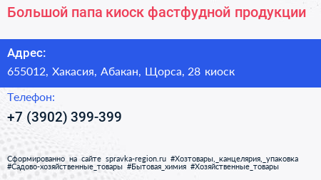 Большой папа киоск фастфудной продукции - визитка
