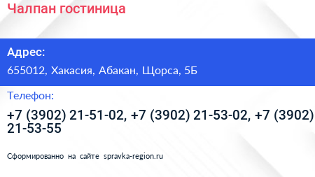 Нажмите, чтобы скачать визитку Чалпан гостиница - визитка
