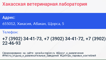 Хакасская ветеринарная лаборатория - визитка