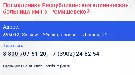 Поликлиника Республиканская клиническая больница им Г Я Ремишевской - визитка