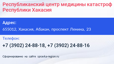 Республиканский центр медицины катастроф Республики Хакасия - визитка