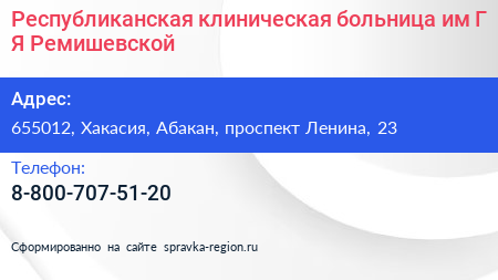 Республиканская клиническая больница им Г Я Ремишевской - визитка