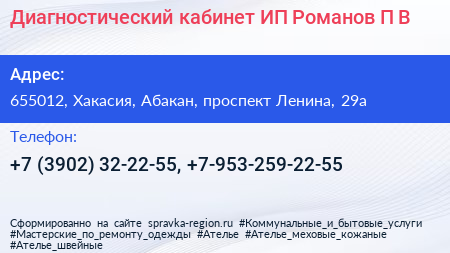 Диагностический кабинет ИП Романов П В  - визитка