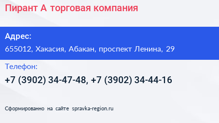 Нажмите, чтобы скачать визитку Пирант А торговая компания - визитка