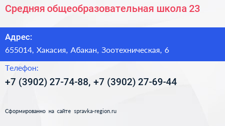 Средняя общеобразовательная школа 23 - визитка