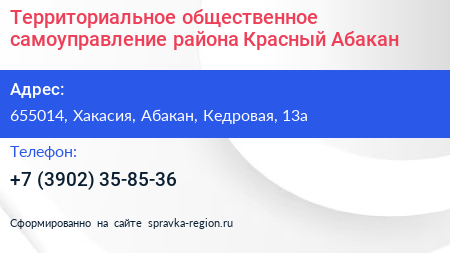 Нажмите, чтобы скачать визитку Территориальное общественное самоуправление района Красный Абакан - визитка