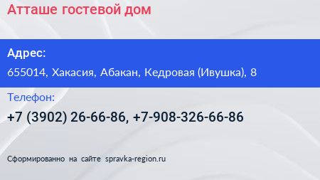 Атташе гостевой дом - визитка