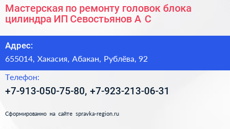 Мастерская по ремонту головок блока цилиндра ИП Севостьянов А С  - визитка