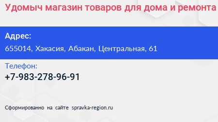 Удомыч магазин товаров для дома и ремонта - визитка