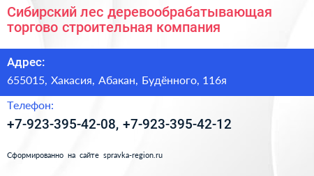 Сибирский лес деревообрабатывающая торгово строительная компания - визитка