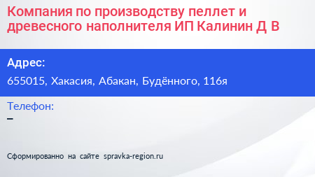 Компания по производству пеллет и древесного наполнителя ИП Калинин Д В  - визитка