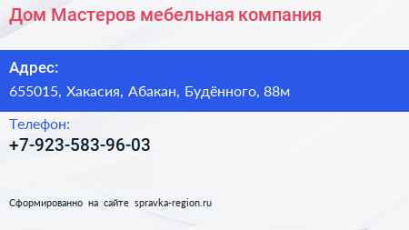 Нажмите, чтобы скачать визитку Дом Мастеров мебельная компания - визитка