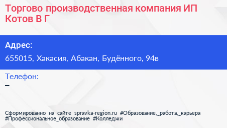 Торгово производственная компания ИП Котов В Г  - визитка