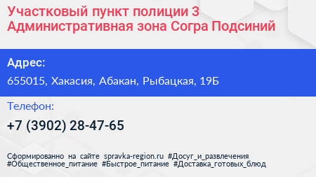 Участковый пункт полиции 3 Административная зона Согра Подсиний - визитка