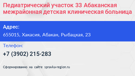 Педиатрический участок 33 Абаканская межрайонная детская клиническая больница - визитка