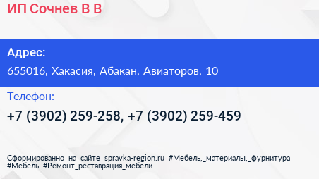 ИП Сочнев В В  - визитка