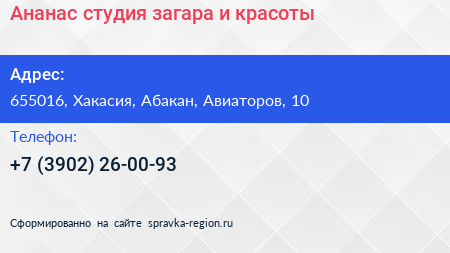 Ананас студия загара и красоты - визитка