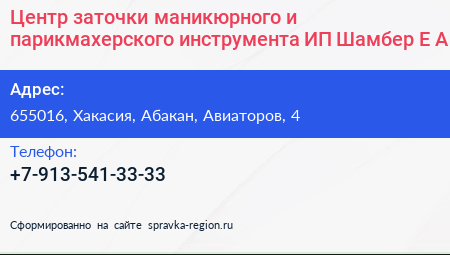 Центр заточки маникюрного и парикмахерского инструмента ИП Шамбер Е А  - визитка