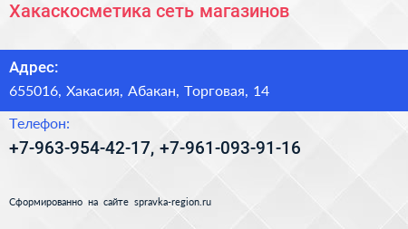 Нажмите, чтобы скачать визитку Хакаскосметика сеть магазинов - визитка