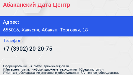 Нажмите, чтобы скачать визитку Абаканский Дата Центр - визитка