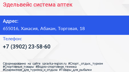 Нажмите, чтобы скачать визитку Эдельвейс система аптек - визитка