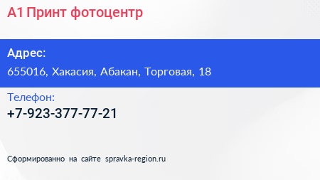 Нажмите, чтобы скачать визитку А1 Принт фотоцентр - визитка