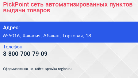 Нажмите, чтобы скачать визитку PickPoint сеть автоматизированных пунктов выдачи товаров - визитка