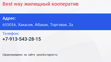 Нажмите, чтобы скачать визитку Best way жилищный кооператив - визитка