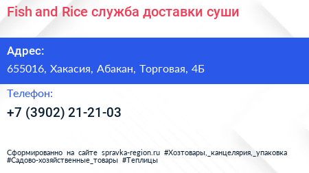 Fish and Rice служба доставки суши - визитка